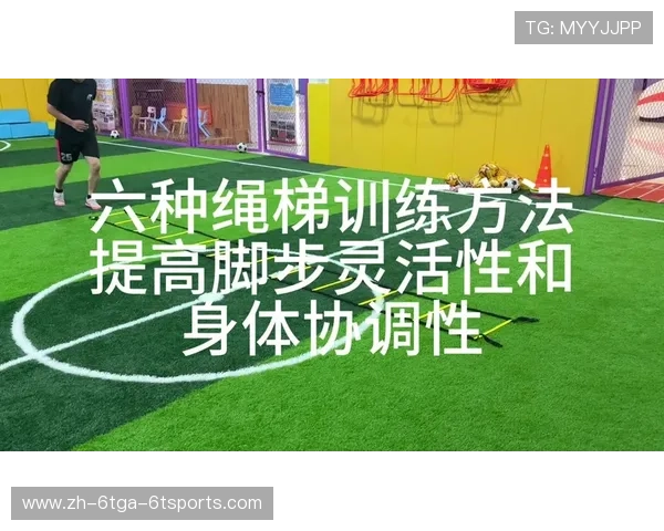 足球绳梯训练能否有效提高球员在比赛中脚步灵活性与敏捷移动能力